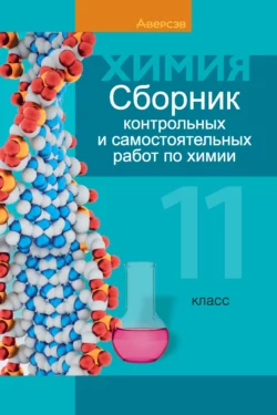 Химия. 11 класс. Сборник контрольных и самостоятельных работ (базовый и повышенный уровни) Елена Сеген и Любовь Банасевич