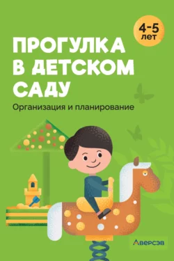 Прогулка в детском саду. 4-5 лет. Организация и планирование, Светлана Наумович