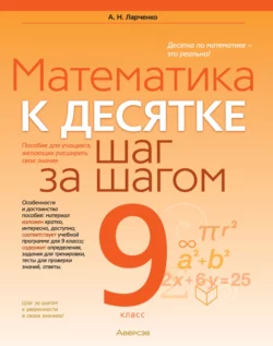 Математика. 9 класс. К десятке шаг за шагом Андрей Ларченко