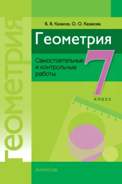 Геометрия. 7 класс. Самостоятельные и контрольные работы, Валерий Казаков