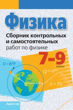 Физика. 7-9 классы. Сборник контрольных и самостоятельных работ, Лариса Исаченкова