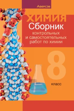 Химия. 8 класс. Сборник контрольных и самостоятельных работ Евгения Власовец и Елена Сеген