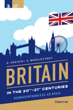 Britain in the 20th-21st cenuries  Британия в XX-XXI веках Дмитрий Козикис и Сергей Могилевцев