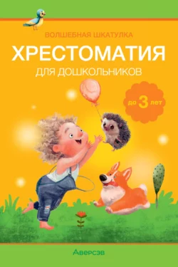 Волшебная шкатулка. До 3 лет. Хрестоматия Александр Саченко и Людмила Саченко