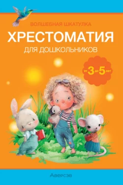 Волшебная шкатулка. 3-5 лет. Хрестоматия Александр Саченко и Людмила Саченко