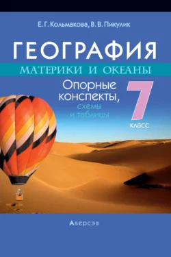 География. 7 класс. Опорные конспекты Елена Кольмакова и Валентина Пикулик