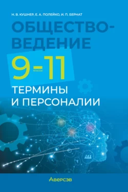 Обществоведение. 9-11 классы. Термины и персоналии, Надежда Кушнер