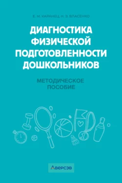 Диагностика физической подготовленности дошкольников Наталья Власенко и Екатерина Каранец