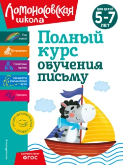 Полный курс обучения письму. Для детей 5-7 лет Наталья Володина