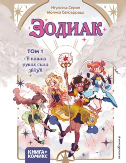 Зодиак. Том 1. В наших руках сила звёзд!, Игуасель Серон