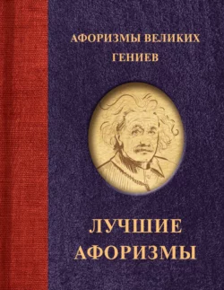 Афоризмы великих гениев, Сборник афоризмов