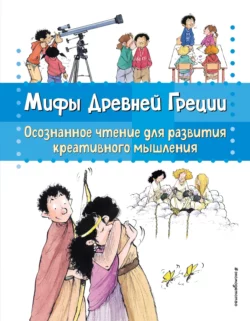 Мифы Древней Греции. Осознанное чтение для развития креативного мышления, Берта Гарсия Сабатес