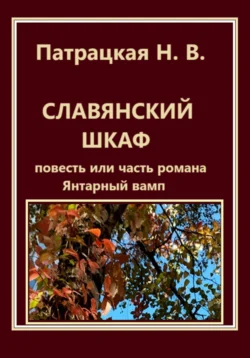 Славянский шкаф, Патрацкая Н.В.