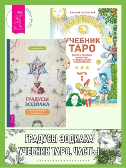 Градусы зодиака: Честное лженаучное исследование. Учебник Таро: Теория и практика чтения карт в предсказаниях и психотерапии. Часть 1, Геннадий Белявский