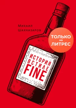 История в стиле fine, Михаил Шахназаров