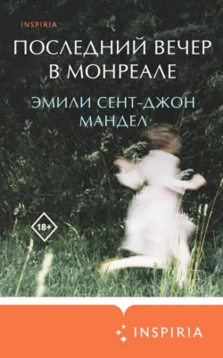 Последний вечер в Монреале, Эмили Мандел