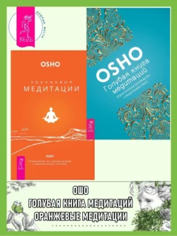 Голубая книга медитаций: Практическое руководство к медитациям Ошо. Оранжевые медитации: Упражнения на концентрацию и дыхательные техники, Бхагаван Шри Раджниш (Ошо)