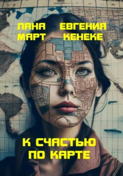 К счастью по карте, Лана Март