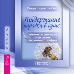 Поддержание порядка в душе: практическое руководство по достижению эмоционального комфорта, Сандра Кэррингтон-Смит