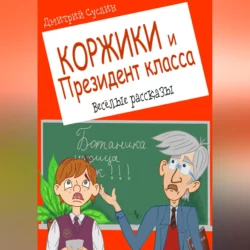 Коржики и Президент класса, или Истории о моём друге Ваньке, Дмитрий Суслин