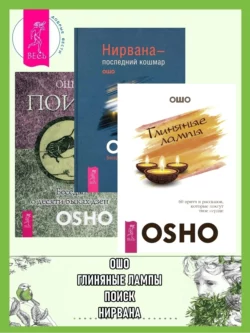 Глиняные лампы: 60 притч и рассказов, которые зажгут твое сердце. Нирвана – последний кошмар: Беседы об анекдотах дзен. Поиск: Беседы о десяти быках дзен, Бхагаван Шри Раджниш (Ошо)