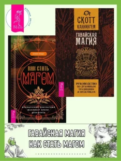 Гавайская магия: Руководство по духовным традициям и практикам. Как стать магом: Французский оккультный манифест эпохи декаданса, Скотт Каннингем