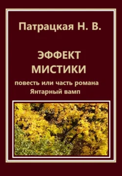 Эффект мистики, Патрацкая Н.В.