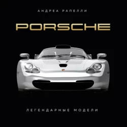 Porsche. Легендарные модели, Андреа Рапелли