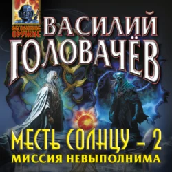 Месть Солнцу-2. Миссия невыполнима, Василий Головачев