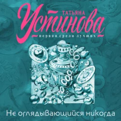 Не оглядывающийся никогда, Татьяна Устинова