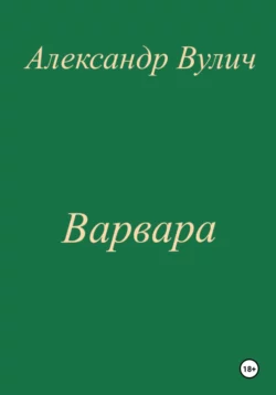 Варвара, Александр Вулич