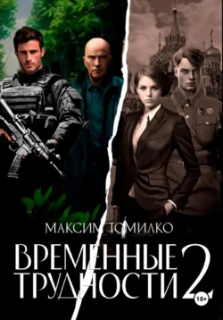 Временные трудности 2, Максим Томилко