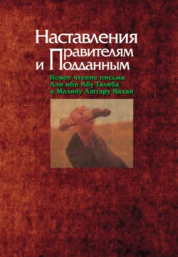 Наставления правителям и подданным, Коллектив авторов