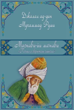 Маснави-йи манави (Поэма о скрытом смысле). 1-3 дафтары, Джалал ад-Дин Руми