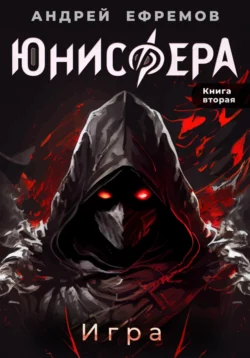 Юнисфера-2. Игра, Андрей Ефремов