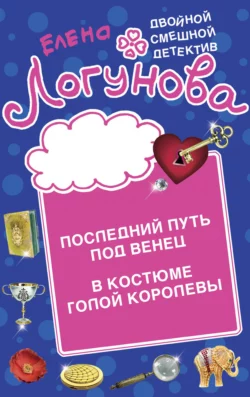 Последний путь под венец. В костюме голой королевы Елена Логунова