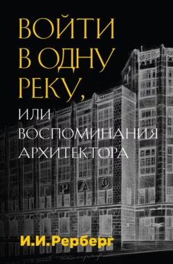 Войти в одну реку, или Воспоминания архитектора, Иван Рерберг