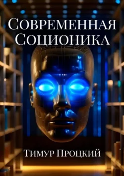 Современная соционика, Тимур Процкий