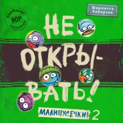 Не открывать! Малипусечки! (Часть 2) Шарлотта Хаберзак