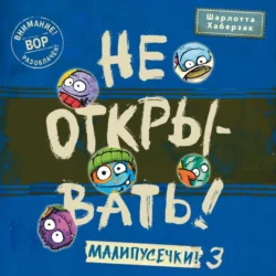 Не открывать! Малипусечки! (Часть 3), Шарлотта Хаберзак