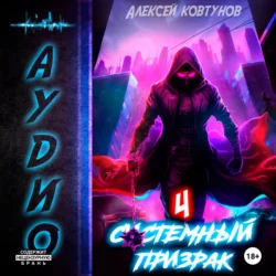 Системный призрак 4, Алексей Ковтунов