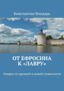 От Ефросина к «Лавру». Очерки по древней и новой словесности, Константин Бондарь