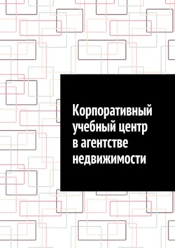 Корпоративный учебный центр в агентстве недвижимости, Антон Шадура