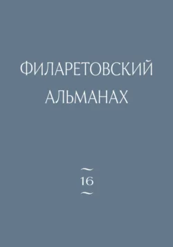 Филаретовский альманах. Выпуск 16