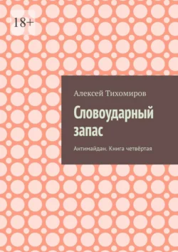 Словоударный запас. Антимайдан. Книга четвёртая, Алексей Тихомиров