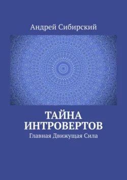 Тайна интровертов. Главная Движущая Сила, Андрей Сибирский