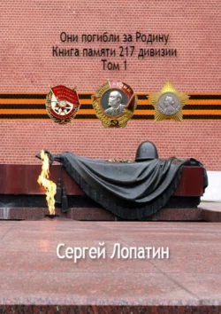 Они погибли за Родину. Книга памяти 217 дивизии. Том 1, Сергей Лопатин