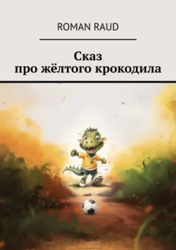 Сказка про жёлтого крокодила, Roman Raud