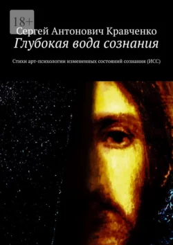 Глубокая вода сознания. Стихи арт-психологии измененных состояний сознания (ИСС) Сергей Кравченко