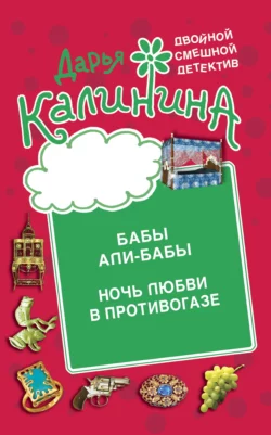 Бабы Али-Бабы. Ночь любви в противогазе, Дарья Калинина